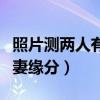 照片测两人有没有夫妻缘分（测两人有没有夫妻缘分）