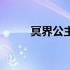 冥界公主小说（冥界公主闹人间）