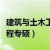 建筑与土木工程专硕学校排名（建筑与土木工程专硕）