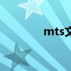 mts文件用什么打开（mts）