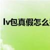 lv包真假怎么鉴别花色（lv包真假怎么鉴别）