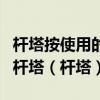 杆塔按使用的材料可分为钢筋混凝土杆和金属杆塔（杆塔）