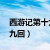 西游记第十九回主要内容50字（西游记第十九回）