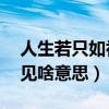 人生若只如初见 是什么意思(人生若只如初见啥意思) 人生若只如初见 是什么意思(人生若只如初见啥意思)