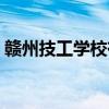 赣州技工学校有哪些（赣州技校有哪些专业）