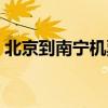 北京到南宁机票查询预订（北京到南宁机票）