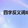 四字反义词成语大全集（四字反义词成语）