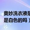 奥妙洗衣液是白色的吗还是黄色（奥妙洗衣液是白色的吗）