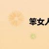 笨女人的网名昵称（笨女人）
