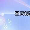 圣灵创造 风之岚歌（圣灵创造）