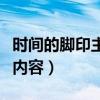 时间的脚印主要内容是什么（时间的脚印主要内容）