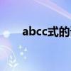 abcc式的词语怎么写（abcc式的词）