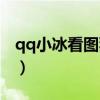 qq小冰看图猜明星答案（qq小冰看图猜明星）