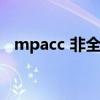 mpacc 非全日制(mpacc学费非全日制) mpacc 非全日制(mpacc学费非全日制)