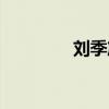 刘季篪怎么读（篪怎么读）