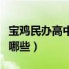宝鸡民办高中有哪些分数线（宝鸡民办高中有哪些）