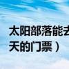 太阳部落能去售票处买吗（太阳部落怎么买当天的门票）