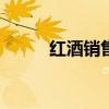 红酒销售话术900句（红酒销售）