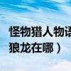怪物猎人物语狱狼龙怎么得（怪物猎人物语狱狼龙在哪）
