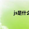 js是什么意思呢（js是指什么人）