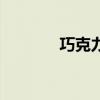 巧克力蛋糕热量（巧克力蛋）