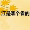 江是哪个省的简称车牌（江是哪个省的简称）