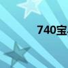 740宝马报价多少（740宝马）