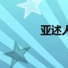 亚述人现在还有吗（亚述人）