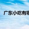 广东小吃有哪些名小吃（广东小吃有哪些）