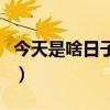 今天是啥日子老黄历（查一下今天是什么日子）