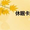 休眠卡还能转入钱吗（休眠卡）