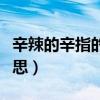 辛辣的辛指的是什么食物（辛辣的辛是什么意思）