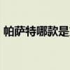 帕萨特哪款是第三代ea888（第三代ea888）