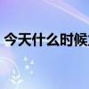 今天什么时候立秋最好（今天什么时候立秋）