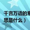 千言万语的意思是什么三年级（千言万语的意思是什么）