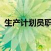 生产计划员职责是什么?（生产计划员职责）