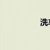 洗车水枪 家用（洗车）