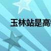 玉林站是高铁和火车一起的吗（玉林站）