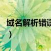 域名解析错误啥意思（域名解析错误连不上网）