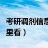 考研调剂信息在哪里看到（考研调剂信息在哪里看）