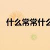 什么常常什么写句子（什么常常什么造句）
