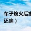 车子熄火后发动机还响吗（车子熄火后发动机还响）