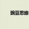 豌豆思维有没有必要上（豌豆思维）