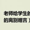 老师给学生的离别赠言唯美短句（老师给学生的离别赠言）
