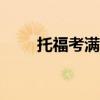 托福考满分app下载（托福考满分）
