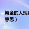 氪金的人现实中什么样的?（氪金女孩是什么意思）