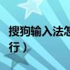 搜狗输入法怎么换行安卓（搜狗输入法怎么换行）