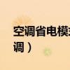 空调省电模式怎么调5e（空调省电模式怎么调）