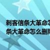刺客信条大革命怎么删除存档开始二周目拥有物品（刺客信条大革命怎么删除存档）