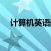 计算机英语翻译软件（计算机英语翻译）